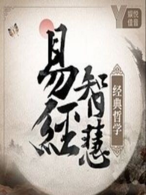 cover image of 国学智慧：易经真的很难吗丨入门篇